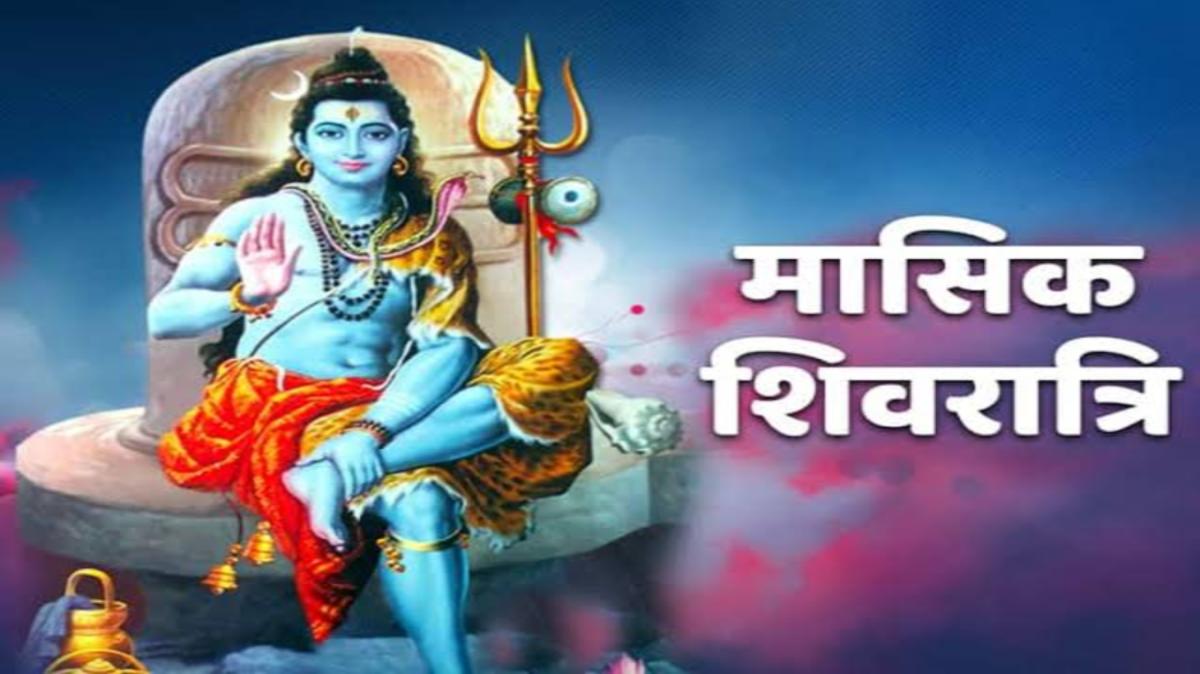Masik Shivratri 2024 : क्या है पूजा का शुभ मुहूर्त और शुभ योग, यहां पढ़िए शिवरात्रि के महत्व की पूरी जानकारी ….
