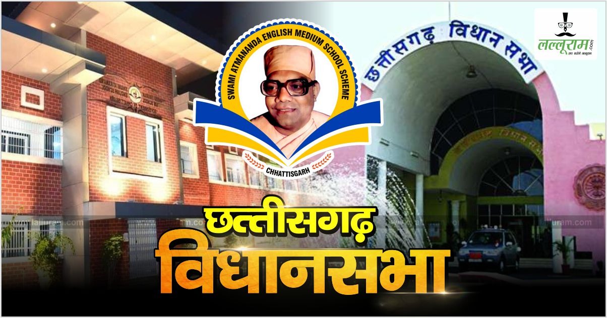 स्कूल शिक्षा मंत्री बृजमोहन अग्रवाल की सदन में बड़ी घोषणा, ‘आत्मानंद स्कूल अब कलेक्टर नहीं, शिक्षा विभाग चलाएगा’