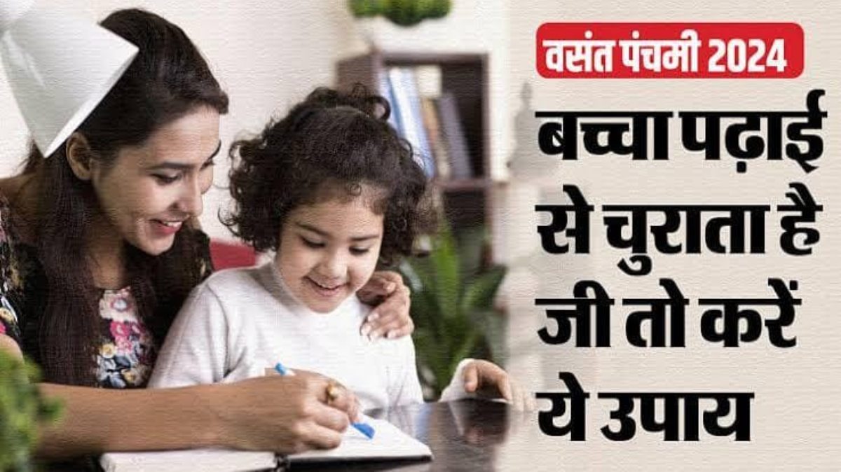 Basant Panchmi 2024: इस बसंत पंचमी अपने बच्चों से जरूर करवाएं ये सभी काम, बढ़ेगी स्मरण शक्ति पढ़ाई में भी होंगे तेज