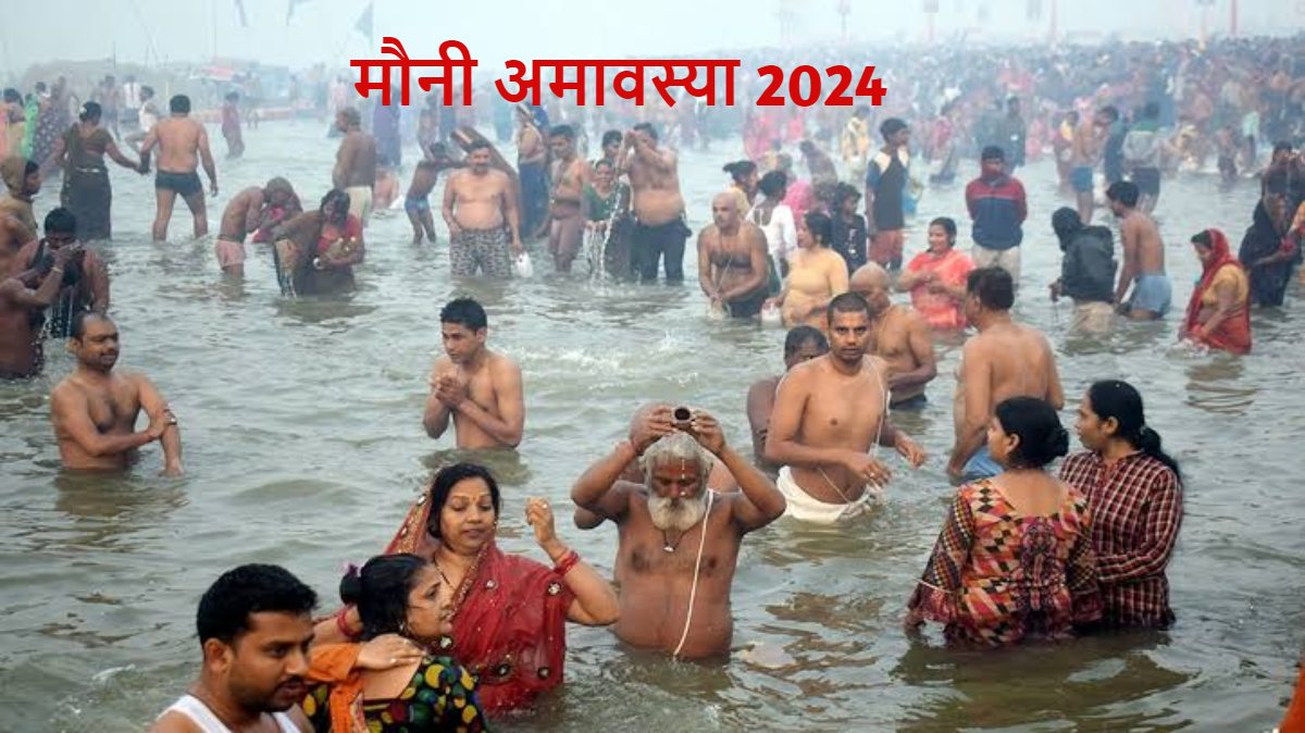 Mauni Amavasya 2024: आज का स्नान,दान करेगा आपको कष्ट और शनि पीड़ा से दूर, करें इन चीजों का दान