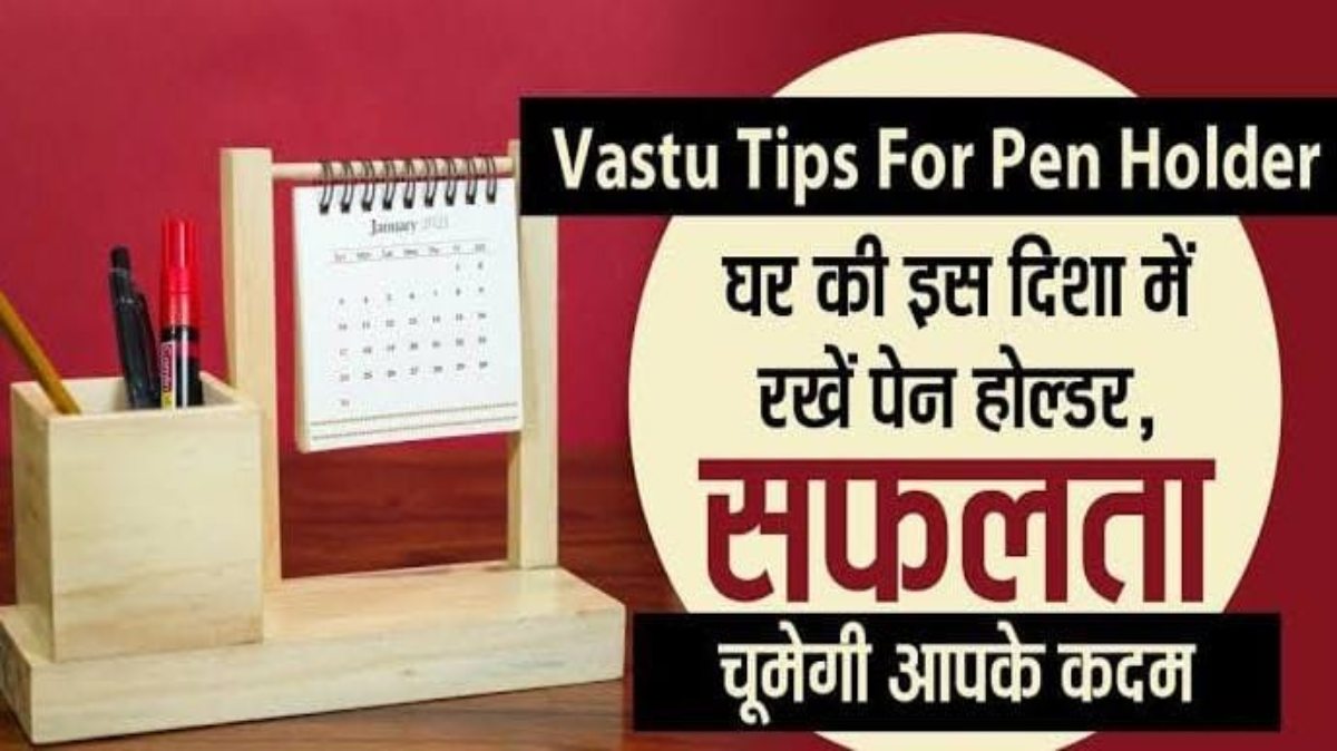 Vastu Tips For Pen Holder: पेन होल्डर को रखने के बारे में क्या कहता है वास्तुशास्त्र, सही दिशा में रखने से आती है सकारात्मकता