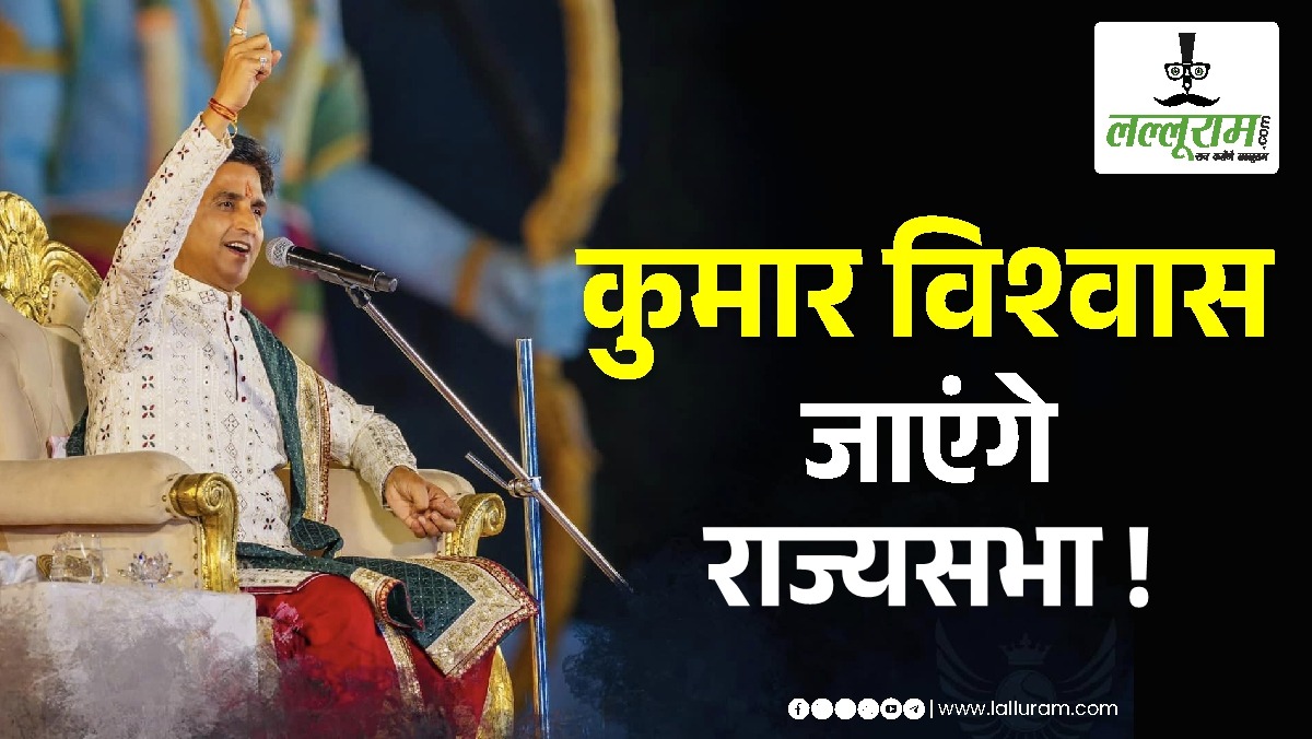 उत्तर प्रदेश से राज्यसभा जाएंगे कवि कुमार विश्वास?, बीजेपी के पैनल में शामिल है नाम…