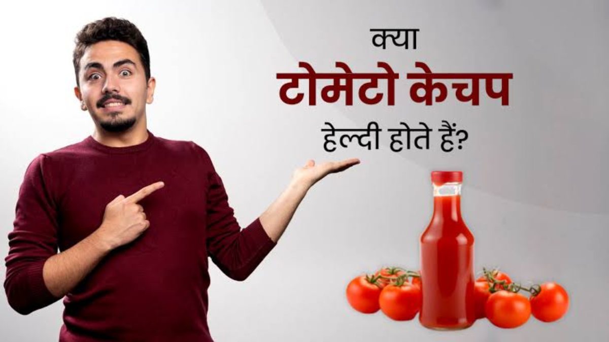 Tomato Ketchup Side Effects: क्या आप भी खाते हैं जरुरत से ज्यादा टोमेटो कैचप? तो हो जाइये सावधान, यहाँ जाने नुकसान