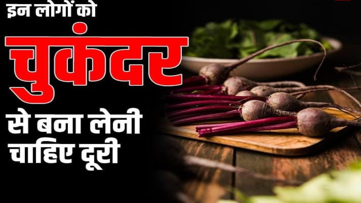 Beetroot Side Effects: अगर आपको भी है इनमें से कोई समस्या, तो भूलकर भी न खाएं चुकंदर…