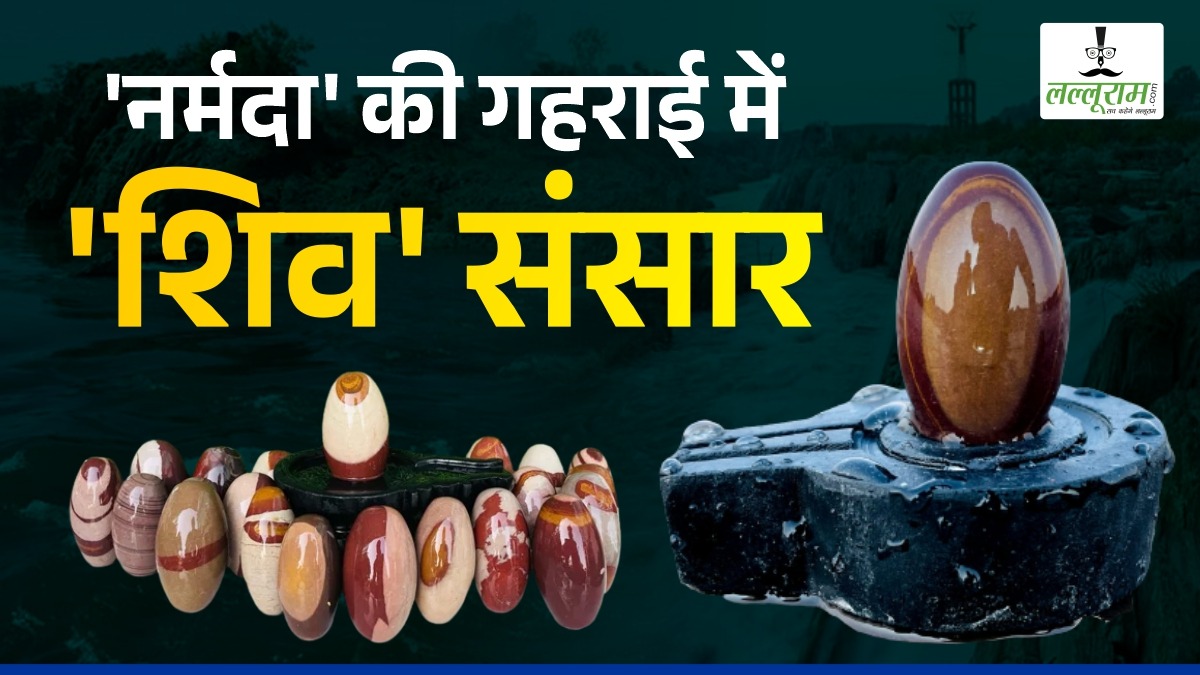 ‘नर्मदा’ की गोद ‘शिवलिंग’ से कभी नहीं हुई सूनी: जितना भी निकालो बढ़ता ही जाता है, जानें इसके पीछे का बड़ा रहस्य