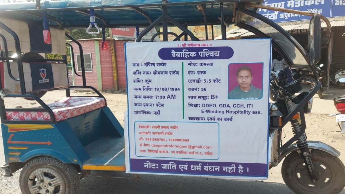 शादी के लिए लड़की खोजने का अनोखा तरीकाः रिक्शा में होर्डिंग लगाकर वधू खोजने निकला युवक, बोले- मां-बाप पूजा पाठ में रहते हैं व्यस्त, इसलिए करना पड़ रहा ऐसा