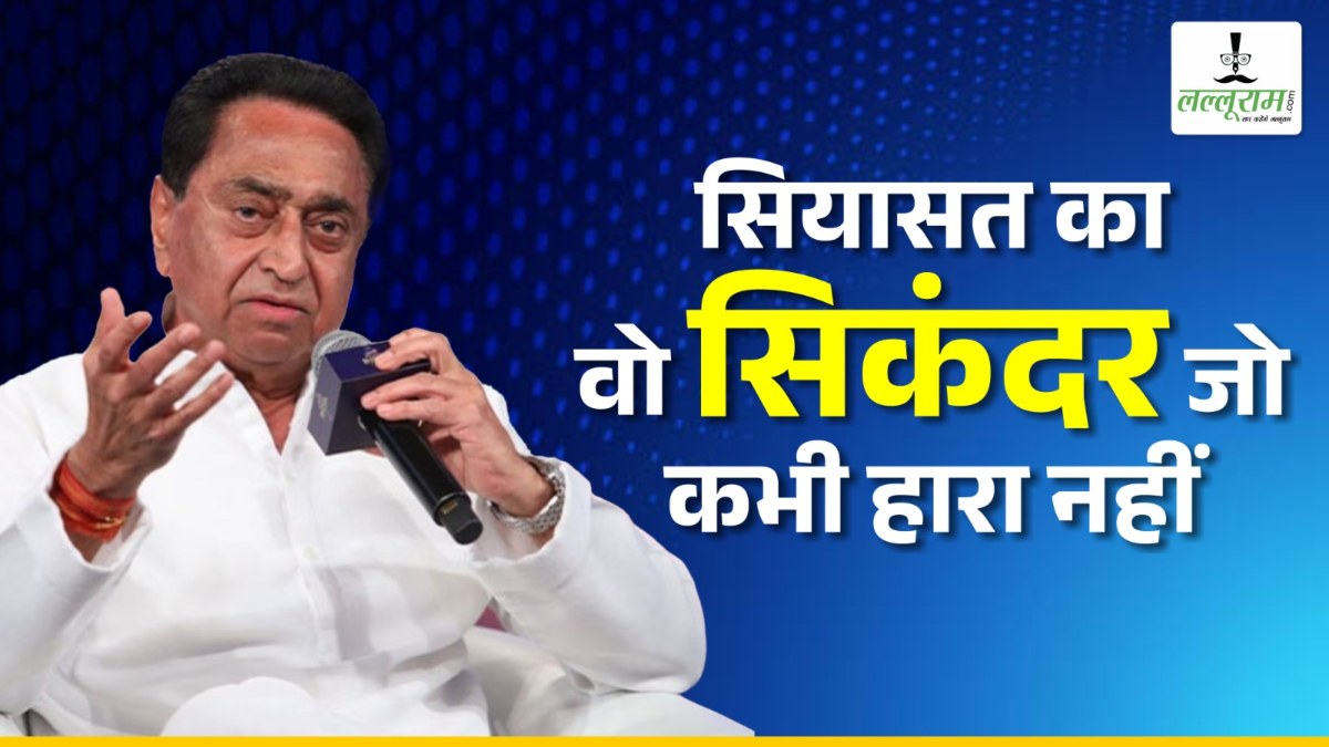 सियासत का वो सिकंदर जो कभी हारा नहीं: राजनीति के अजेय योद्धा कमलनाथ का जानिए राजनीतिक सफर, जानें सियासत से लेकर बिजनेस टाइकून बनने तक का सफर