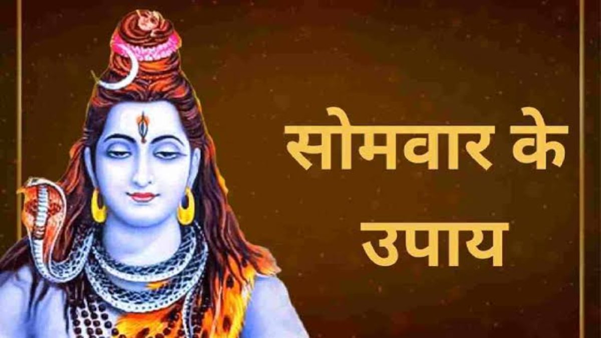 Somwar Ko Kare Shiv Pooja: सोमवार के दिन शिवलिंग की पूजा के साथ करें ये उपाय, होगी सारी मनोकामनाएं पूरी