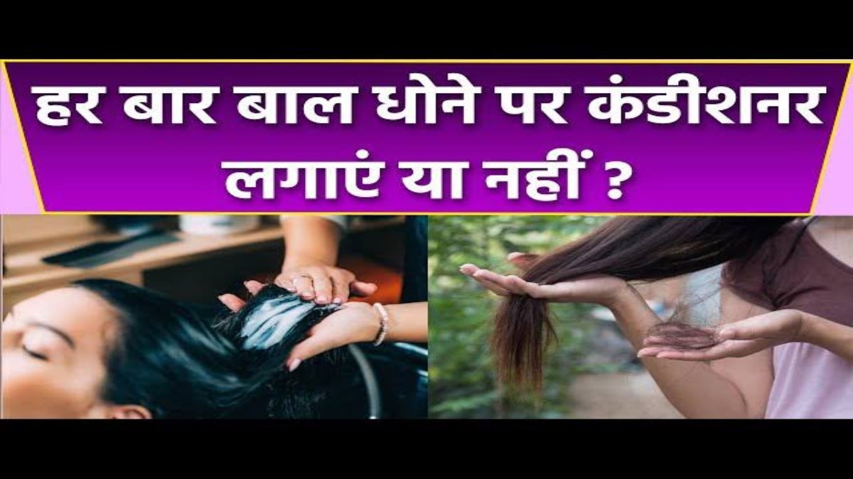Hair Conditioning Tips: हर बार बाल धोने के बाद कंडीशनर लगाना है जरूरी? जाने क्या होता है हेयर कंडीशनिंग से