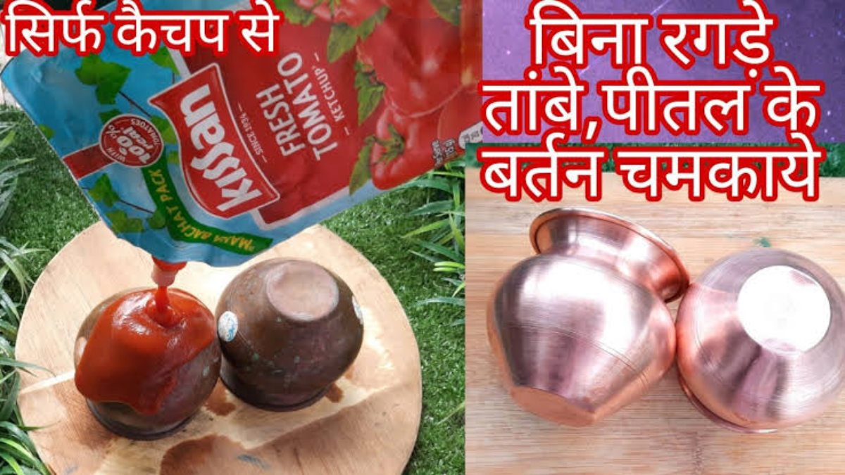 Tomato Ketchup Hack for Kitchen: पिज्जा-सैंडविच के साथ मिलने वाले कैचप को फेंके नहीं, बल्कि उस से चमकाएं अपने जले, पुराने बर्तन