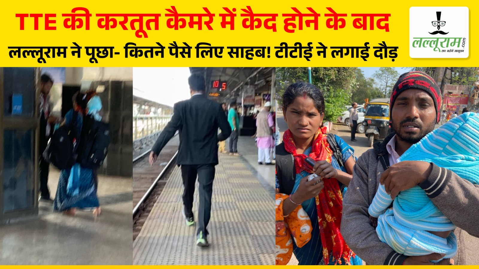 Raipur: TTE की करतूत कैमरे में कैद होने के बाद लल्लूराम ने पूछा- कितने पैसे लिए साहब! टीटीई ने लगाई दौड़, देखें Video