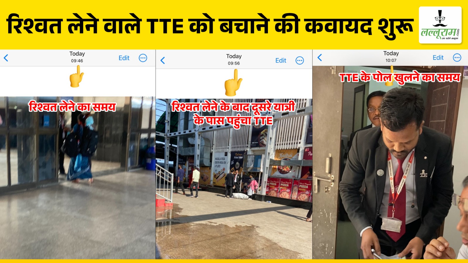 TTE के रिश्वत लेने का मामला, Sr DCM ने इंचार्ज से मांगा जवाब, क्या नहीं होनी चाहिए विजिलेंस जांच ?