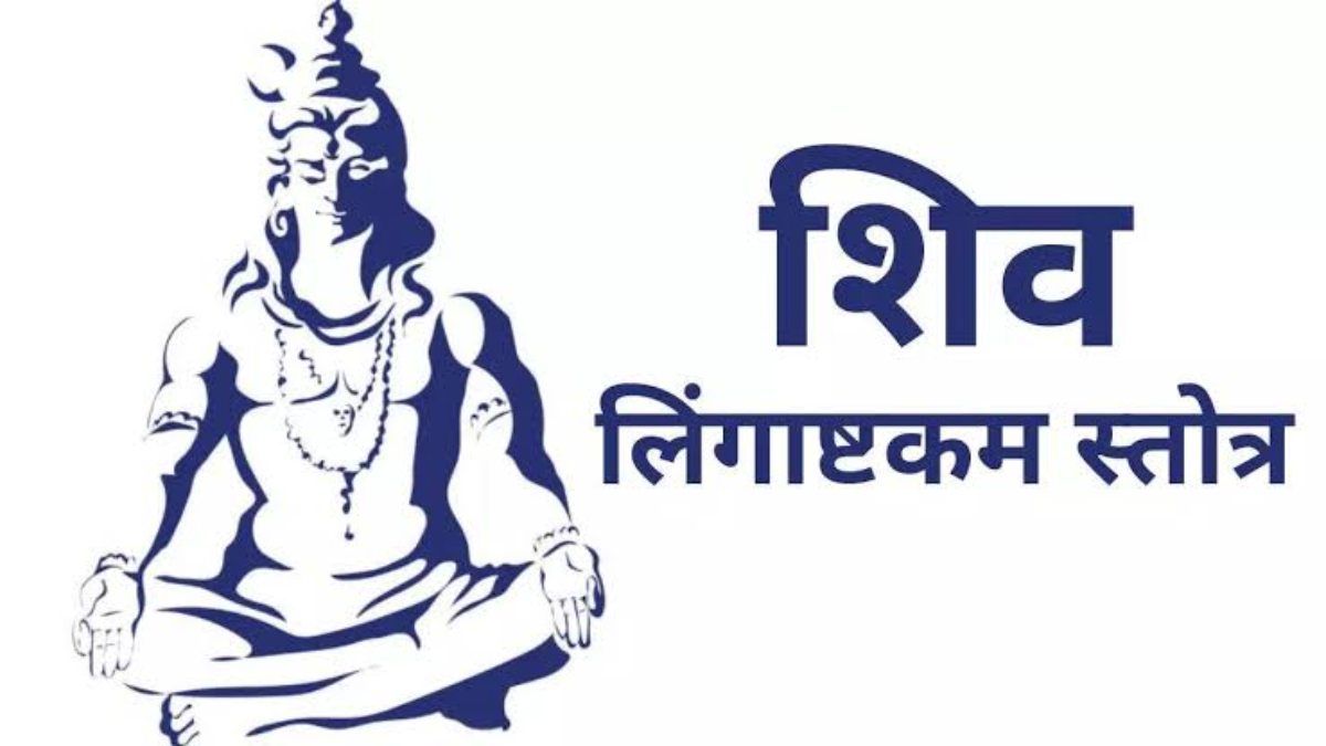 Budh Pradosh Vrat 2024: क्या आपके जीवन में मुश्किलें कम होने का नाम नहीं ले रही? तो ही आज करें लिंगाष्टकम स्तोत्र का पाठ