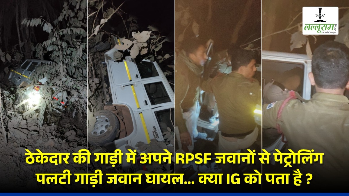 किसके आदेश से प्राईवेट ठेकेदार की गाड़ी में अपने RPSF जवानों से पेट्रोलिंग करवा रही RPF, पलटी गाड़ी जवान घायल… क्या IG को पता है ?