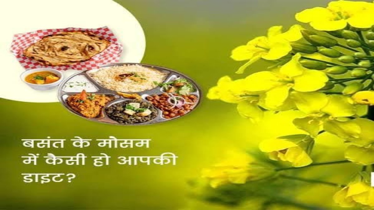 Spring Season Diet : बसंत ऋतु में खान-पान में होता है बदलाव, यहां जाने कैसी होनी चाहिए हमारी Diet और क्या करना चाहिए Avoid