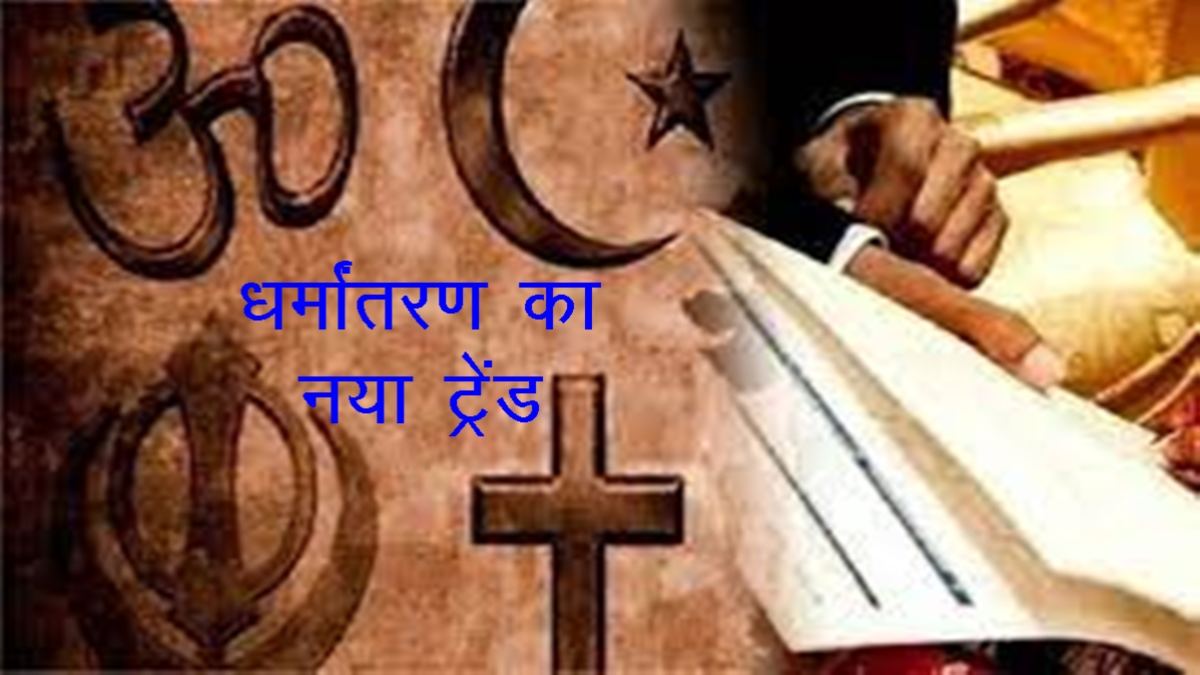 Exclusive: MP में धर्मांतरण का नया ट्रेंड, नाम वही लेकिन धर्म बदला, VHP ने बनाई गोपनीय सेल, तैनात किए ‘अंडरकवर एजेंट’