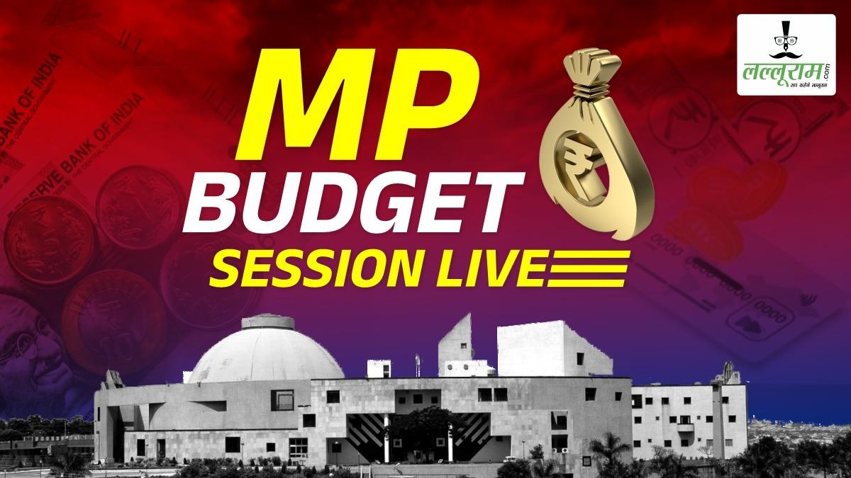 MP विधानसभा के बजट सत्र का दूसरा दिन, देखिए सदन की कार्यवाही LIVE
