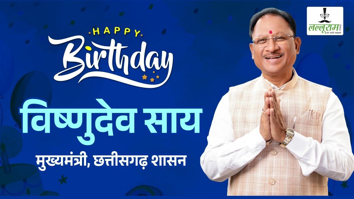 जन्मदिन विशेषः मुख्यमंत्री विष्णुदेव साय का सरपंच से CM बनने तक का सफर- संदीप अखिल