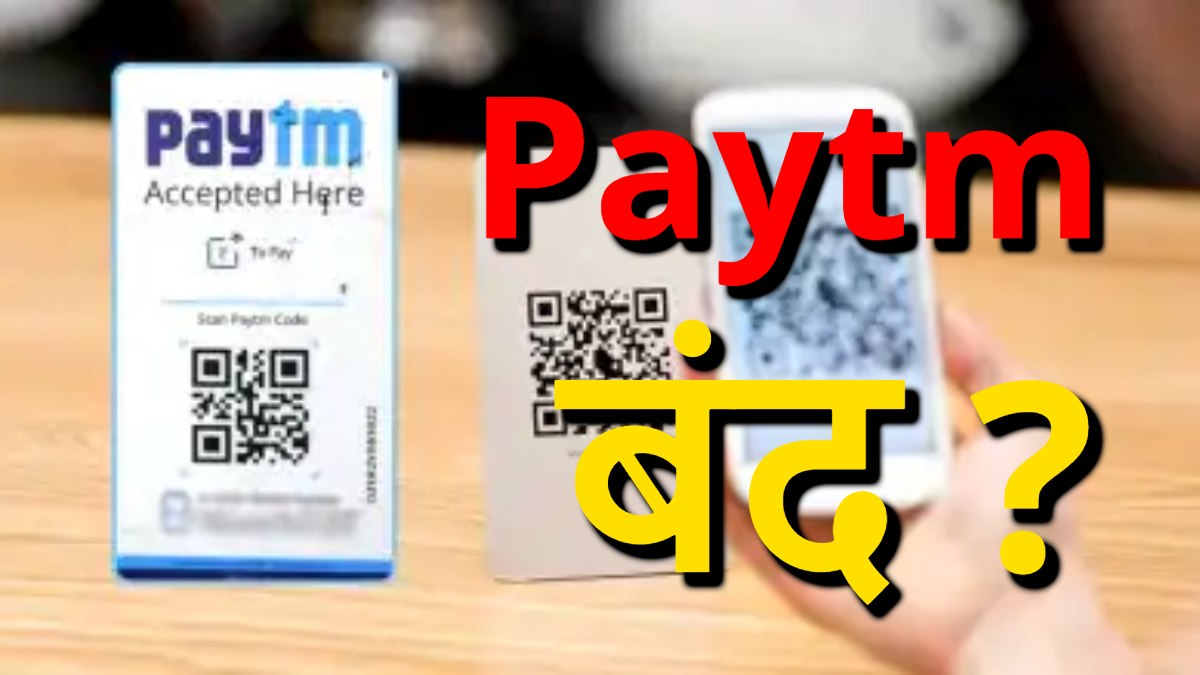 बंद हो जाएगा Paytm? RBI का एक्शन, अब क्या करेंगे पेटीएम से पेमेंट लेने वाले दुकानदार ? यहां जानिए आपके सभी सवालों के जवाब