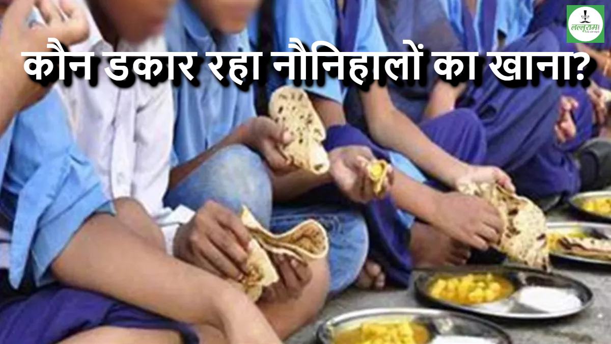 जरा ध्यान दीजिए साहब… मिड डे मील में हो रहा खेला, 119 बच्चों के लिए 2 किलो आलू से बन रही सब्जी, पानी जैसी दाल, आखिर कौन डकार रहा नौनिहालों का खाना ?