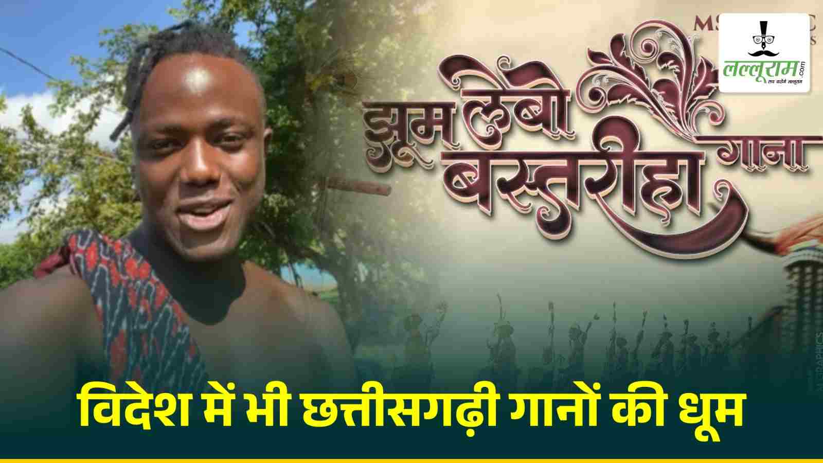 विदेश में भी छत्तीसगढ़ी गानों की धूम VIDEO : विदेशी किली पॉल ने बनाया वीडियो, दो दिन में देख चुके 20 लाख से ज्यादा लोग