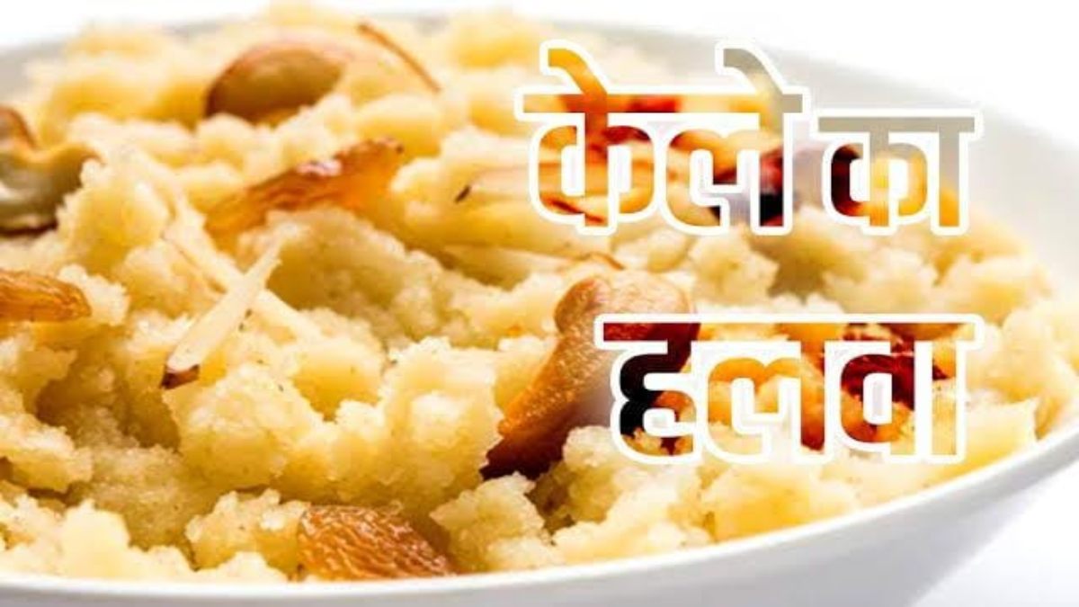Today’s Recipe : आप भी हर वक्त मीठे में तलाशते हैं कुछ नया, तो बनाएं केले का हलवा