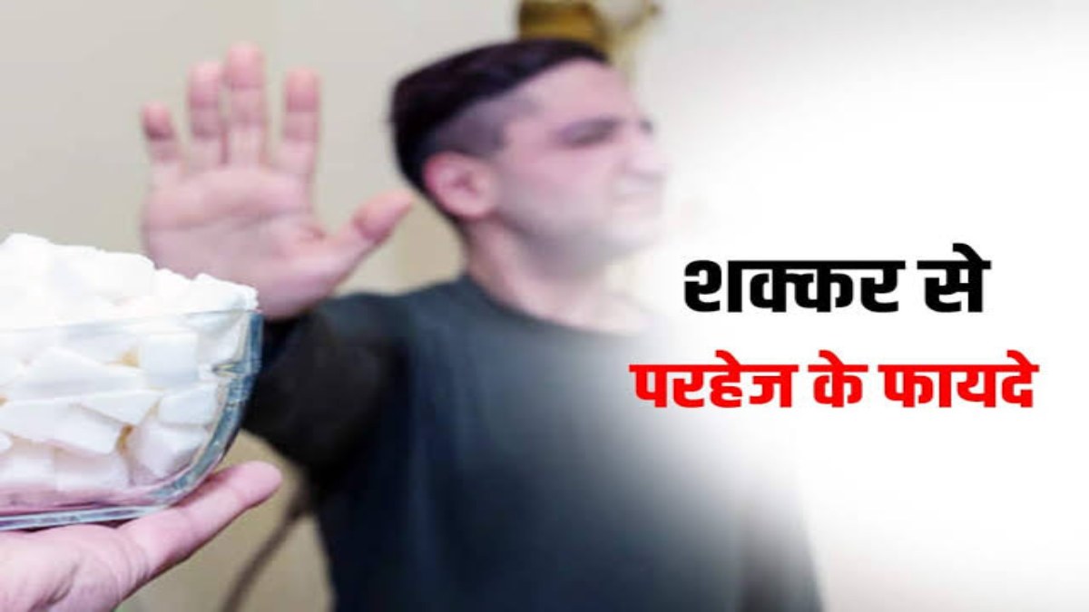 Health Tips : एक महीना आप भी छोड़ के देखें शक्कर, Body में दिखेगा बहुत अच्छा बदलाव