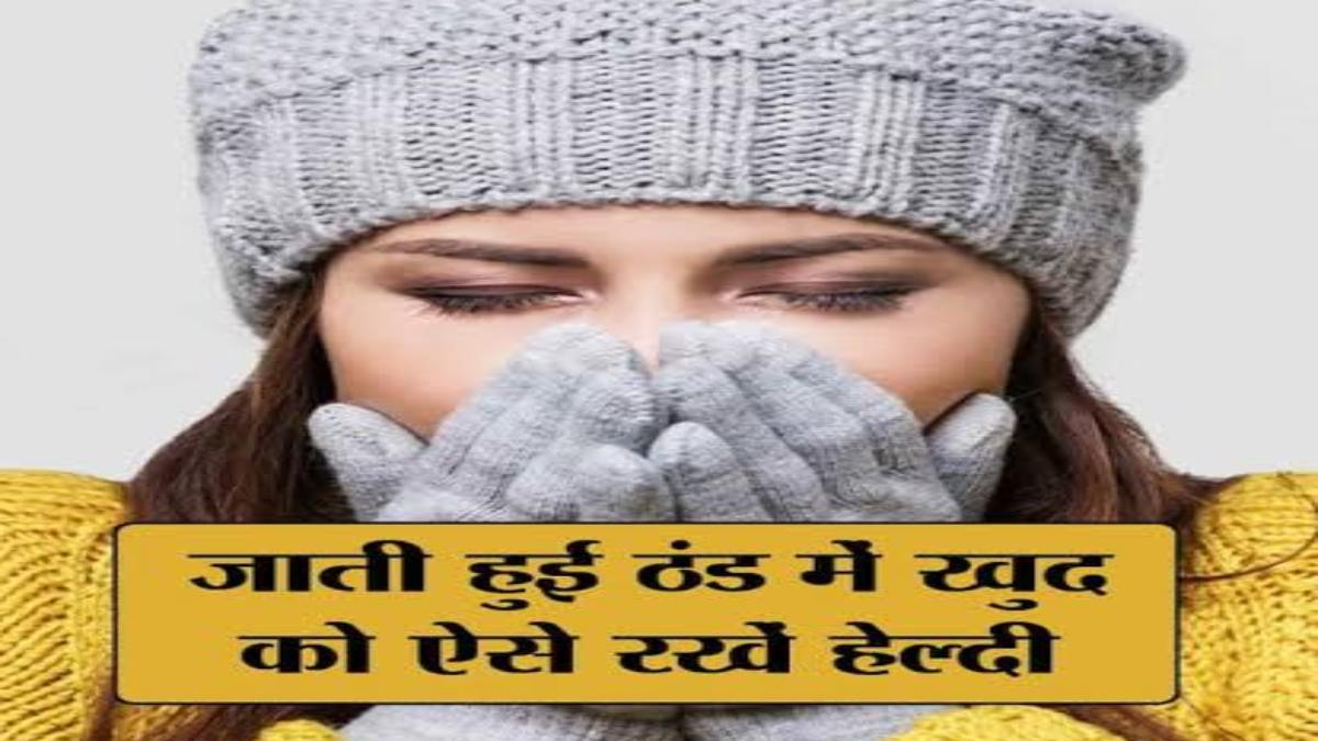 Winter Tips : जाती हुई ठंड से बढ़ता है कई बीमारियों का खतरा, रोज सुबह पिएं ये जूस ताकि इम्यूनिटी हो स्ट्रांग