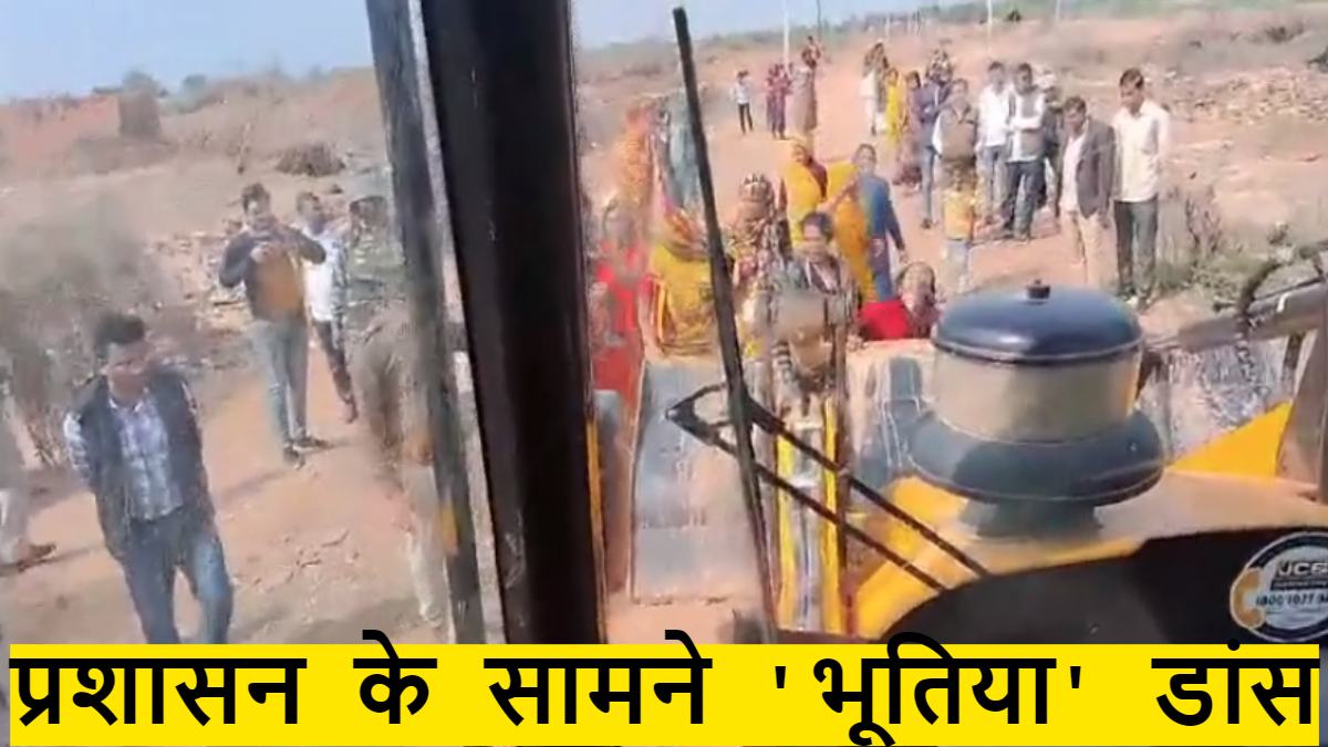 बड़ी खबर: अतिक्रमण हटाने पहुंची टीम पर हमला, भूतिया डांस कर प्रशासन को खदेड़ा