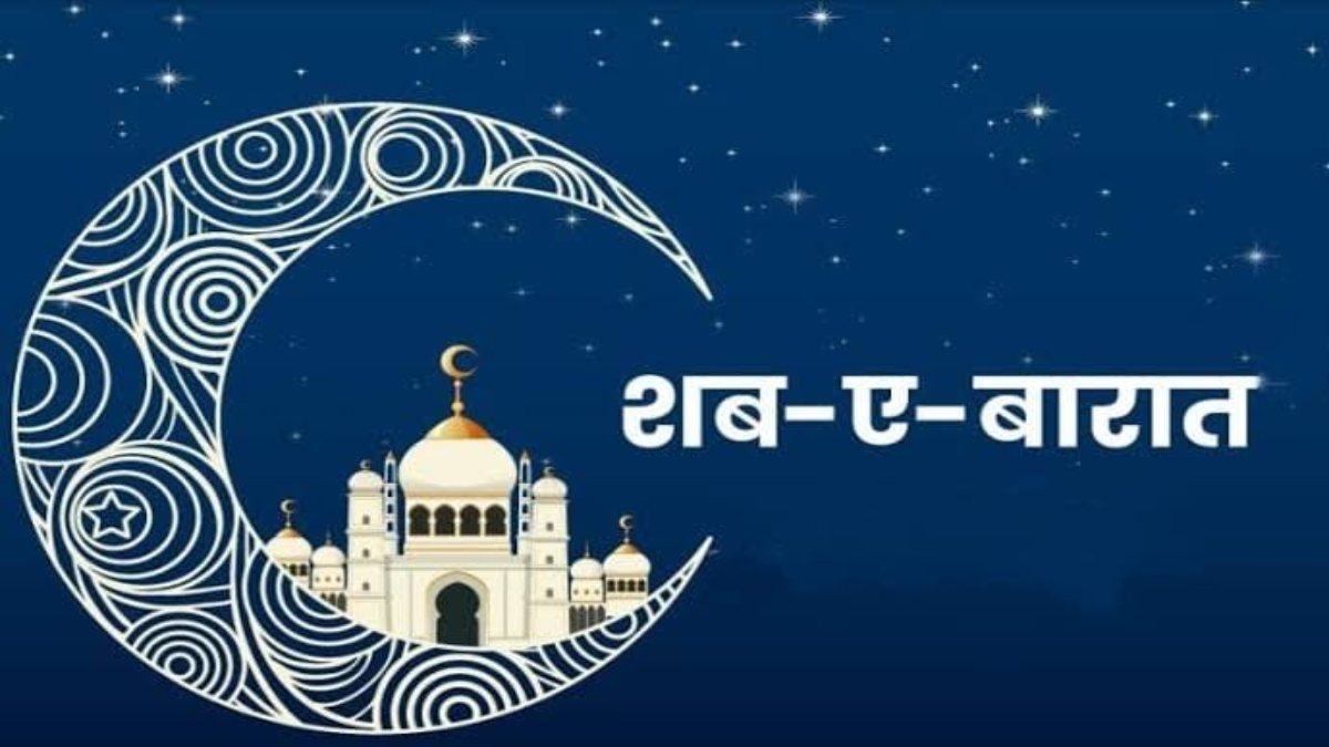 Shab e-Barat 2024 : जानिए कब मनाई जाएगी शब-ए-बारात और क्या है इसका महत्व