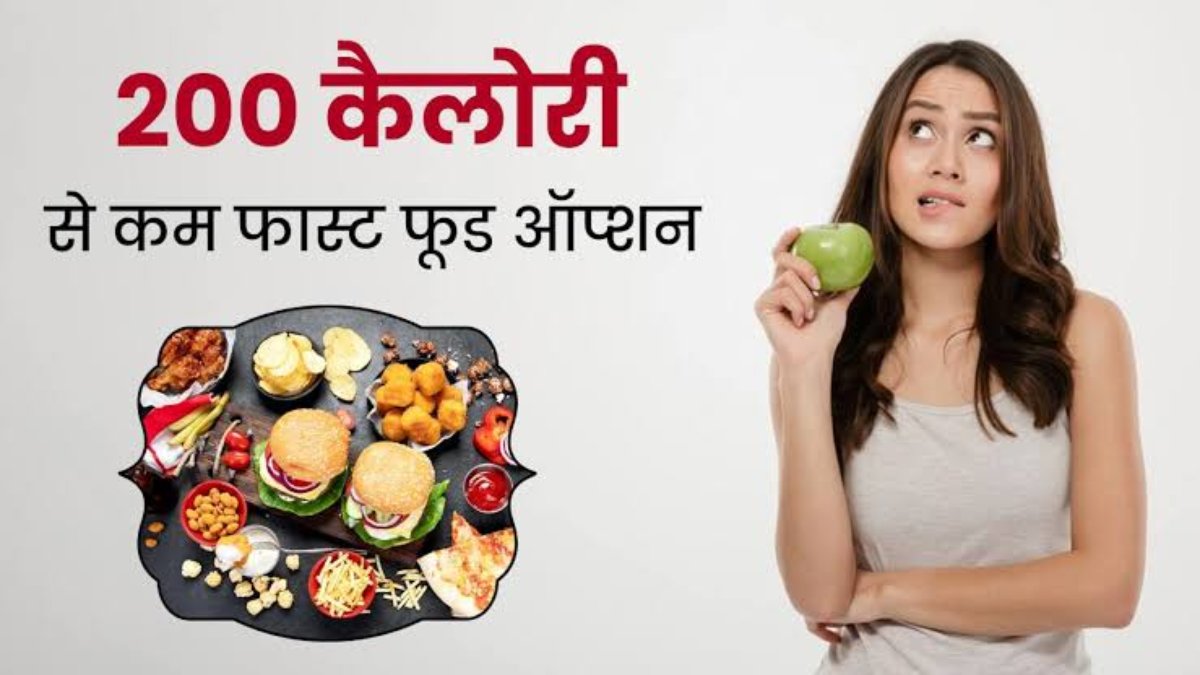 आप भी हैं स्ट्रिक्ट डाइटिंग में, पर होती है फास्ट फूड की क्रेविंग, तो खाएं ये लो कैलोरी फूड्स