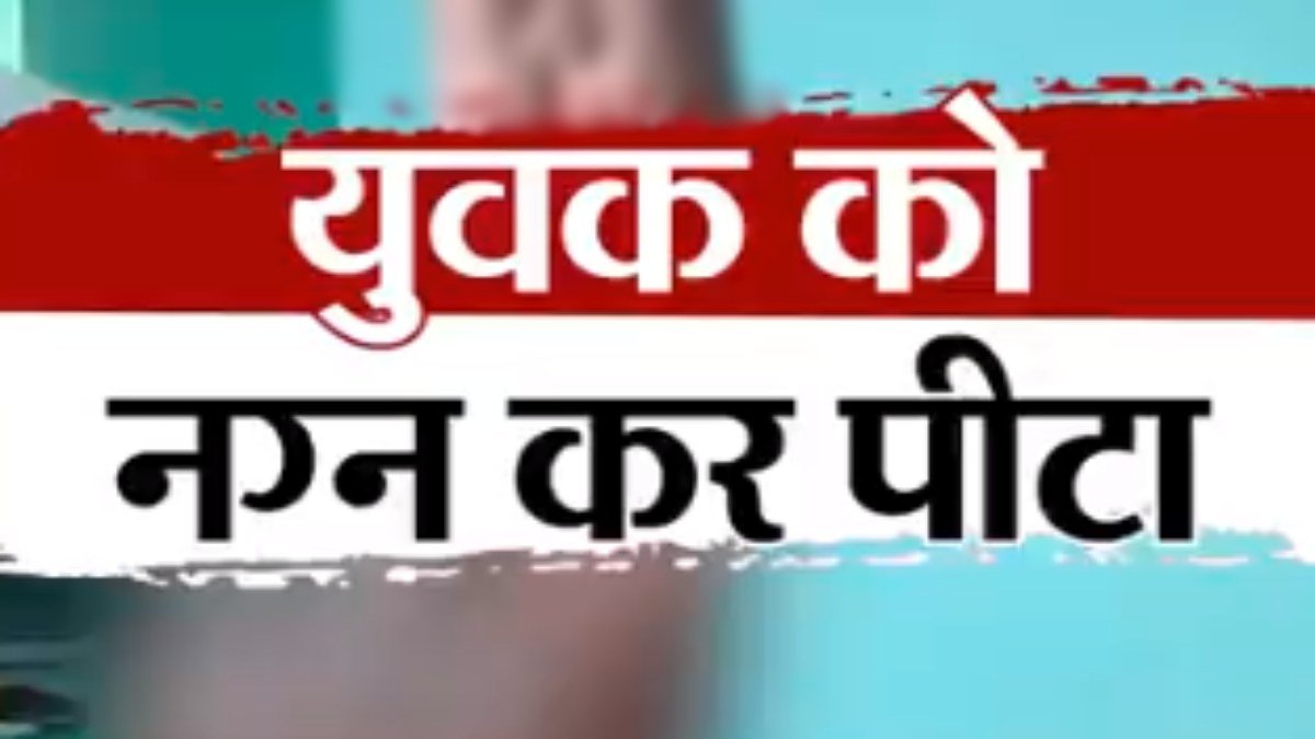 युवक को नग्न कर पीटने का मामला: दिग्विजय ने मारपीट करने वालों को बताया बजरंग दल का कार्यकर्ता, CM से पूछा- इनका घर गिराएंगे ?