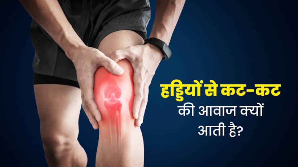 Health Tips : क्या आपको भी उठते बैठते आती है हड्डी से कट कट की आवाज, तो इन बातों का रखें ध्यान और डॉक्टर को तुरंत दिखाएं …