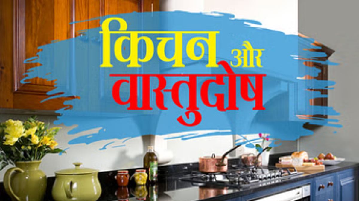 कहीं आप तो नहीं कर रहे ये गलती, जानिए किचन के वास्तु दोष को दूर करने का तरिका …