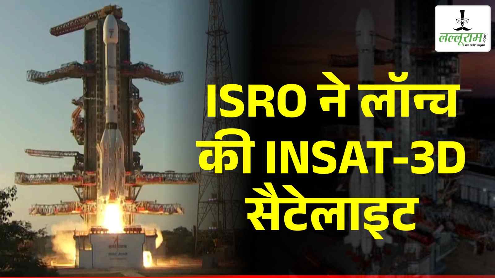 ISRO ने लॉन्च की INSAT-3D सैटेलाइट, देखें LIVE…