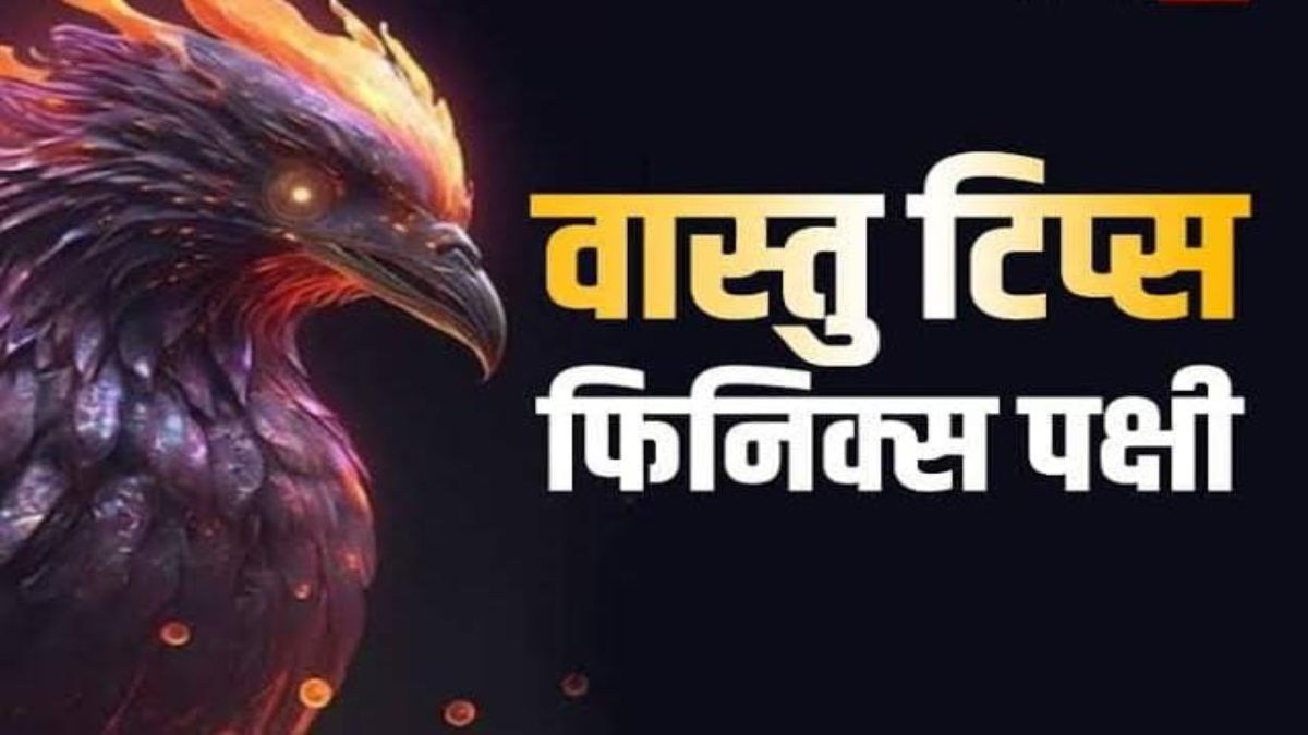 Vastu Tips : फीनिक्स पक्षी की पेंटिंग लगाना होता है बेहद शुभ, यहां जाने घर की किस दिशा में लगाएं इसे