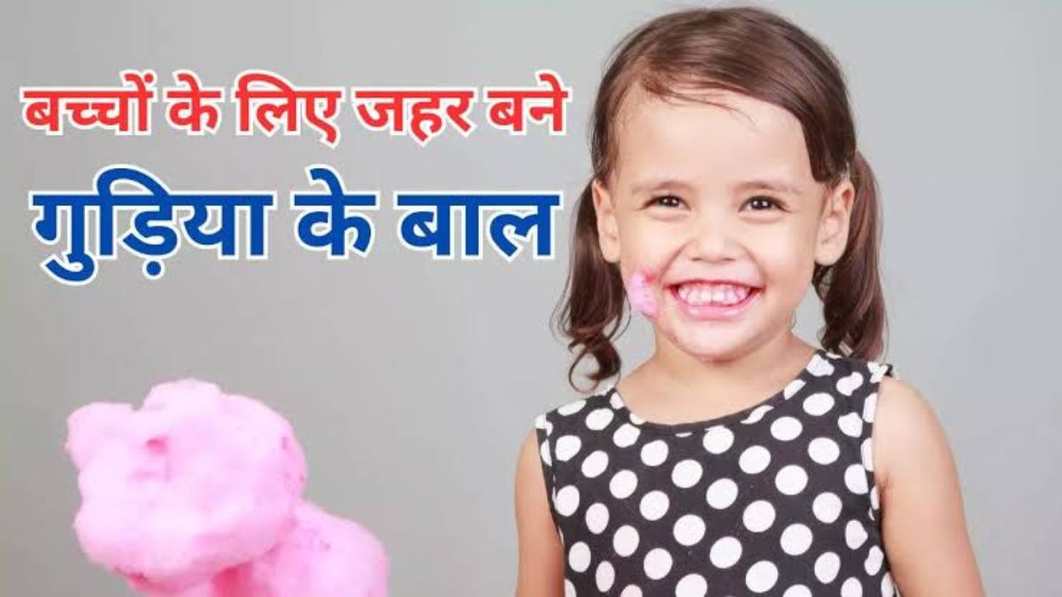 बहुत खतरनाक होती है कॉटन कैंडी, आप भी अपने बच्चों को देने से पहले सौ बार सोचें