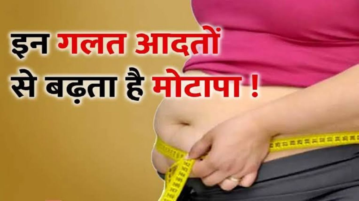 हमारी ये पांच गलत आदतें बनती है मोटापे का कारण, न करें नजरअंदाज