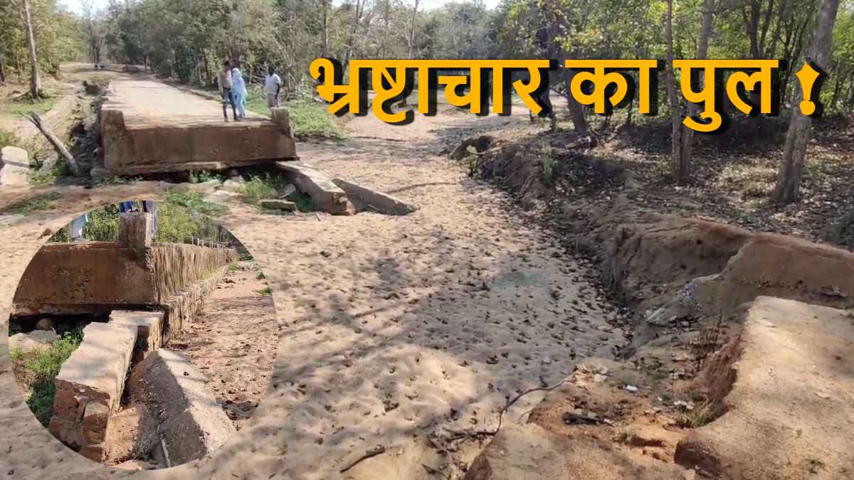 CG में भ्रष्टाचार का पुल ! तीन साल पहले जबर्रा नाले पर किया गया था निर्माण, पहली बारिश ने ही खोल दी पोल, अब तक पुनर्निर्माण का इंतजार कर रहे ग्रामीण