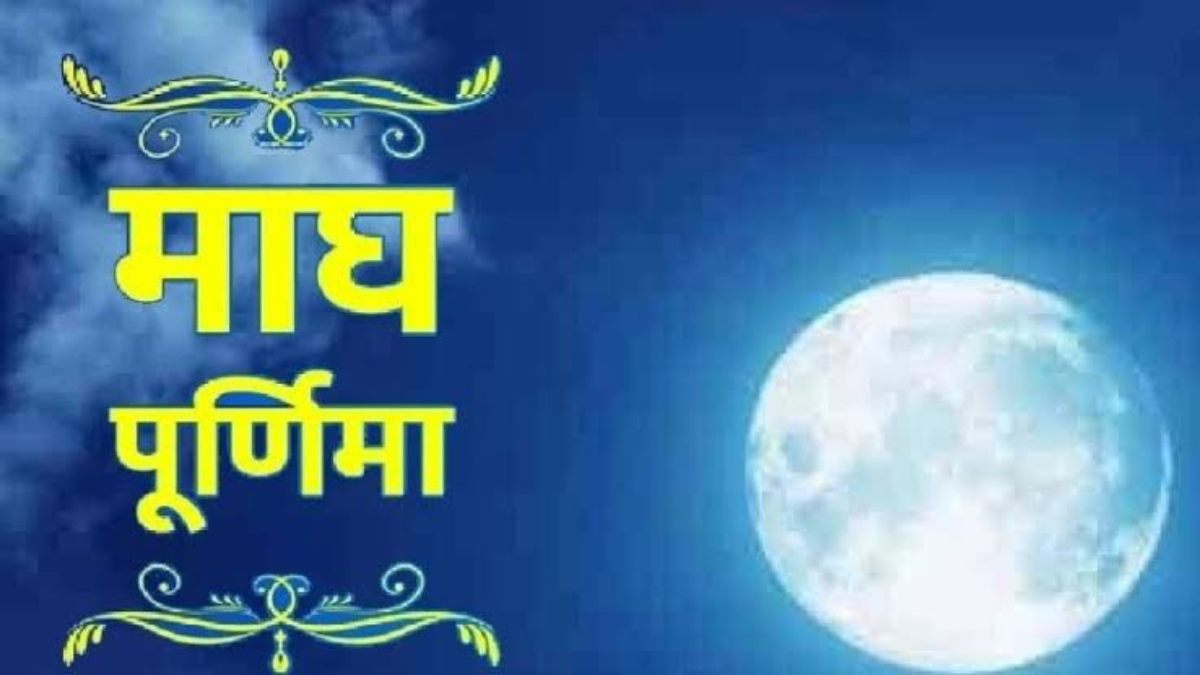 माघ पूर्णिमा पर स्नान का ब्रह्म मुहूर्त जानें, इस दिन अभिजीत मुहूर्त का भी बन रहा शुभ योग …