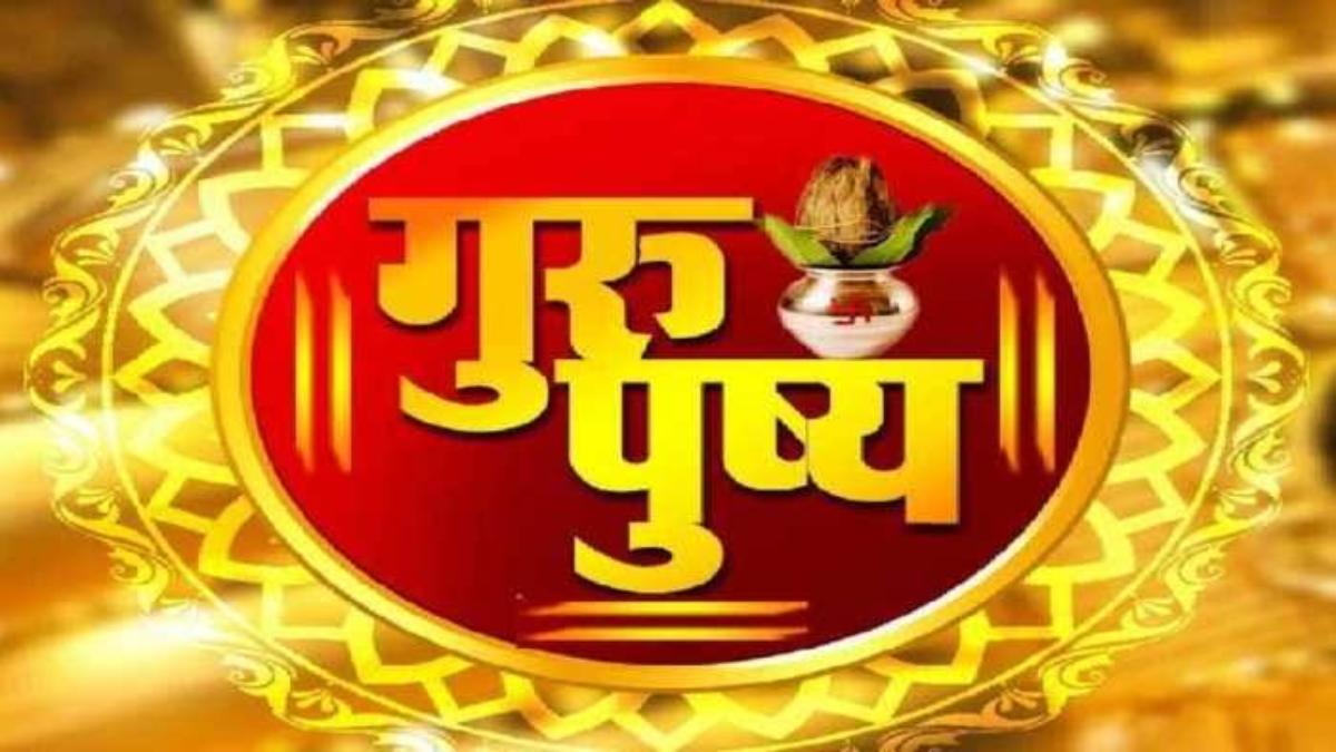 आज गुरु पुष्‍य योग और सर्वार्थ सिद्धि योग का बेहद शुभ संयोग, खरीदारी के साथ उपाय करने का भी सबसे बेहतरीन दिन …