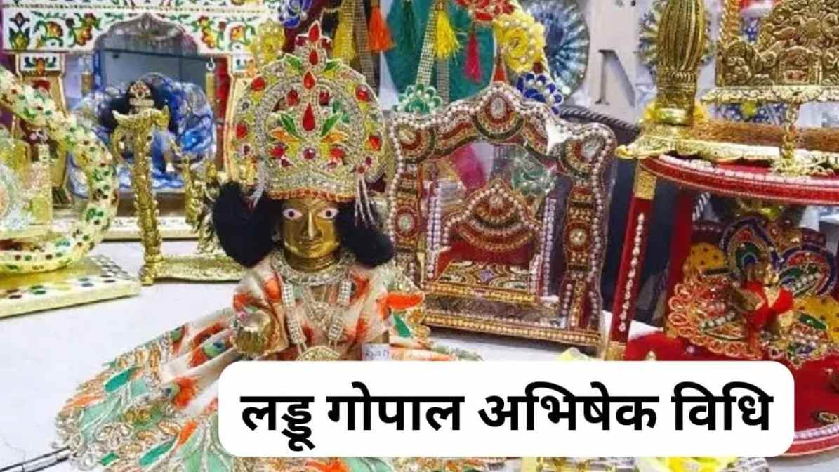 फाल्गुन माह में लड्डू गोपाल का करें अभिषेक, इन मंत्रों का करें जाप …