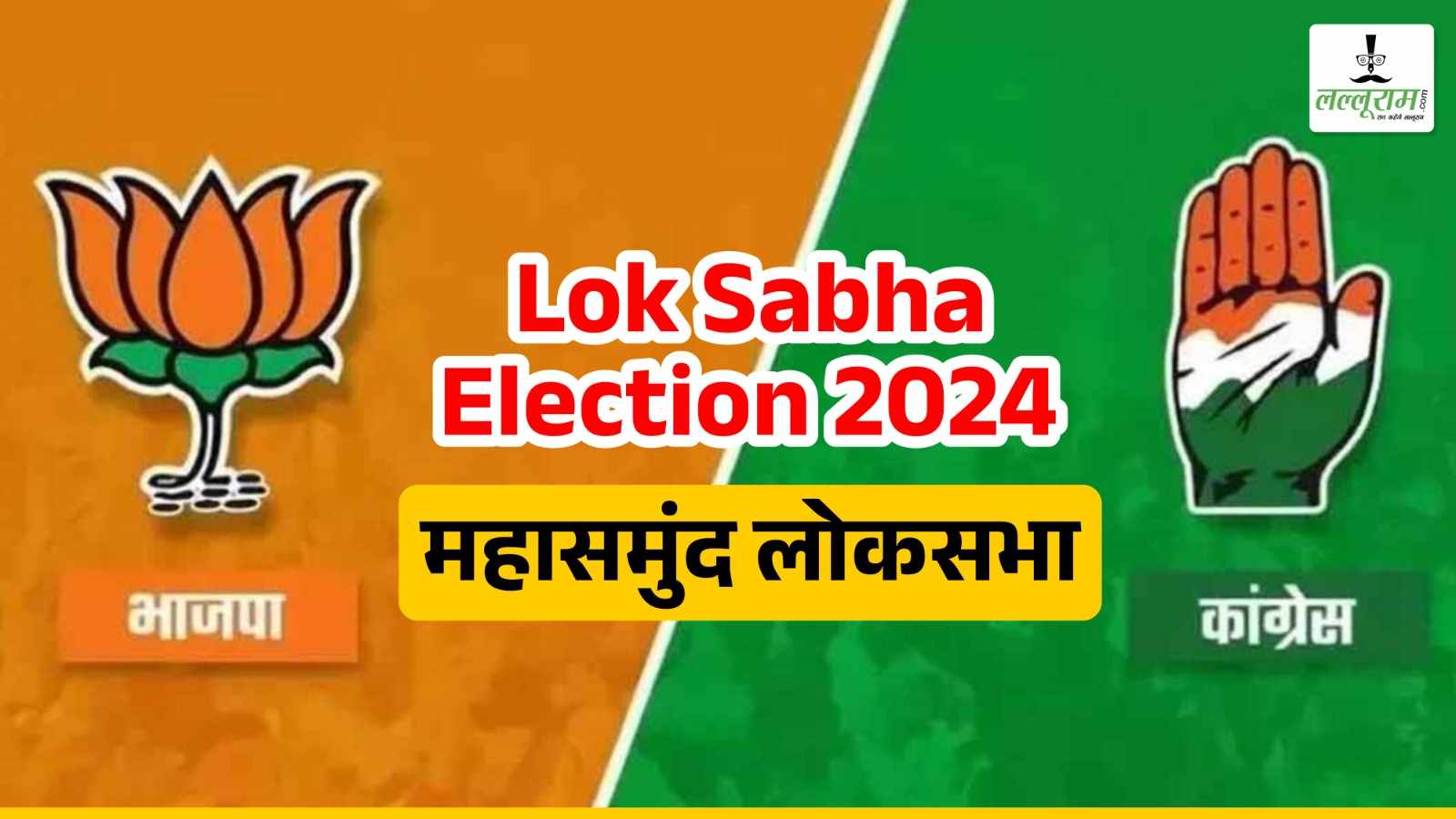 Lok Sabha Election 2024 : महासमुंद में अब तक हुए 18 चुनावों में 12 बार कांग्रेस तो 5 बार भाजपा की जीत, जानिए देशभर में क्यों थी 2014 के चुनाव की चर्चा…