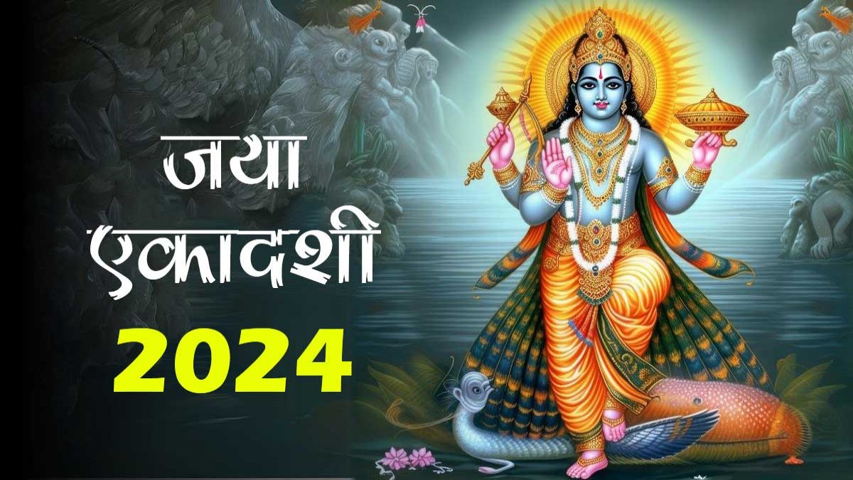 Jaya Ekadashi 2024: हिंदू पंचांग में जया एकादशी का है विशेष महत्त्व, करें भगवान विष्णु की आराधना, होंगे अनेकों लाभ…