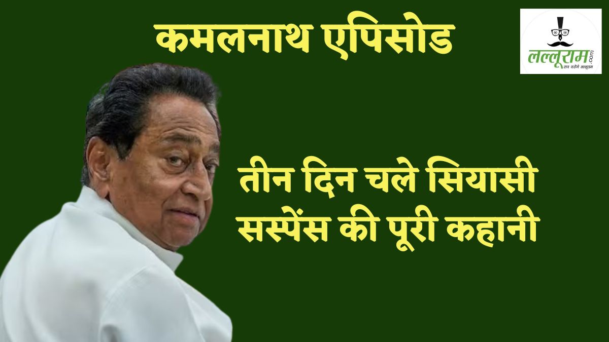 कमलनाथ एपिसोड: तीन दिन चले सियासी सस्पेंस की पूरी कहानी, जानिए कहां से हुई अफवाहों की शुरुआत