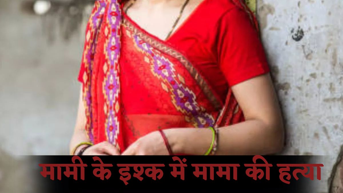 मामी के इश्क में हत्यारा बना भांजा: मामा को उतारा मौत के घाट, पति की हत्या में महिला ने भी दिया साथ