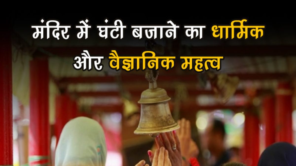 मंदिर में प्रवेश के पूर्व क्यों बजाई जाती है घंटी? जाने इसका धार्मिक और वैज्ञानिक महत्व…