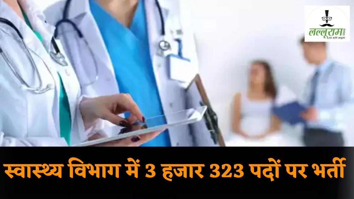 स्वास्थ्य विभाग में 3 हजार 323 पदों पर भर्ती: 29 फरवरी को सिंगल क्लिक से मिलेंगे नियुक्ति-पत्र, यहां होगा मेडिकल जांच और दस्तावेजों का परीक्षण