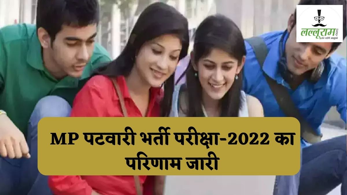 MP Patwari Recruitment Exam-2022 Result Released: कैंडिडेट ध्यान दें, ये काम न करने पर उम्मीदवारी हो जाएगी निरस्त, एक क्लिक में चेक करें अपना रिजल्ट