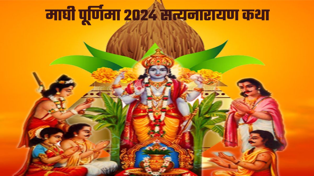Maghi Purnima Me Kare Satyanarayan Katha: आज करें सत्यनारायण कथा, त्रिग्रह योग के शुभ संयोग से मिलेगी समृद्धि